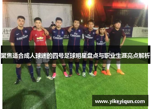 聚焦适合成人球迷的四号足球明星盘点与职业生涯亮点解析
