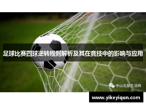 足球比赛四球逆转规则解析及其在竞技中的影响与应用