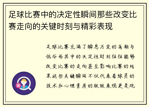 足球比赛中的决定性瞬间那些改变比赛走向的关键时刻与精彩表现