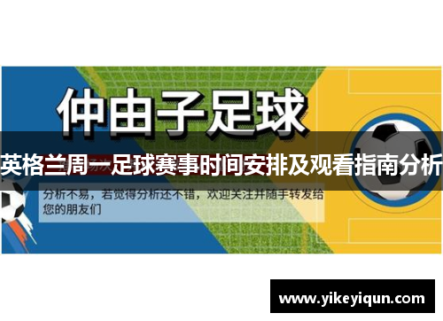 英格兰周一足球赛事时间安排及观看指南分析