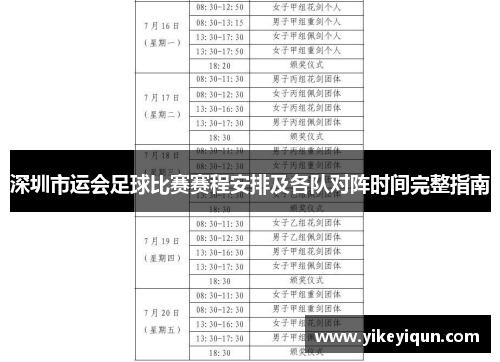 深圳市运会足球比赛赛程安排及各队对阵时间完整指南