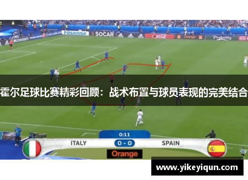 霍尔足球比赛精彩回顾：战术布置与球员表现的完美结合