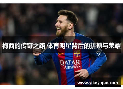 梅西的传奇之路 体育明星背后的拼搏与荣耀