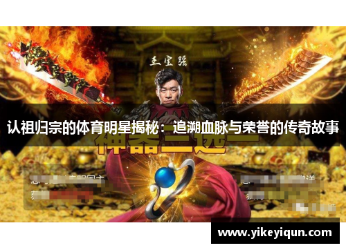 认祖归宗的体育明星揭秘：追溯血脉与荣誉的传奇故事