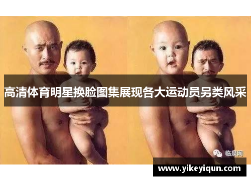 高清体育明星换脸图集展现各大运动员另类风采