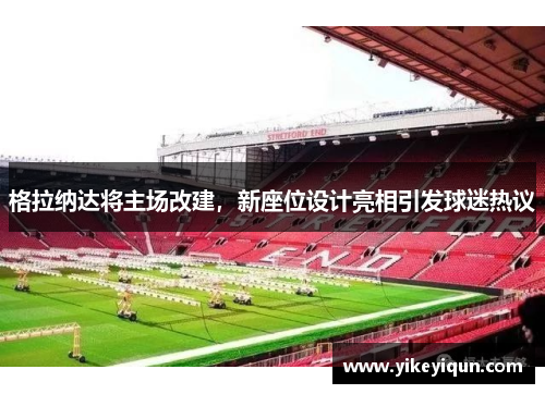 格拉纳达将主场改建，新座位设计亮相引发球迷热议