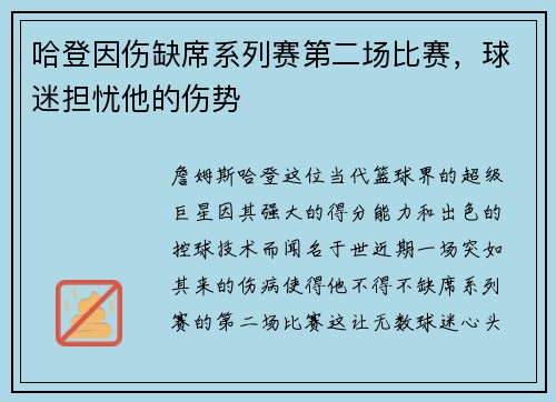 哈登因伤缺席系列赛第二场比赛，球迷担忧他的伤势