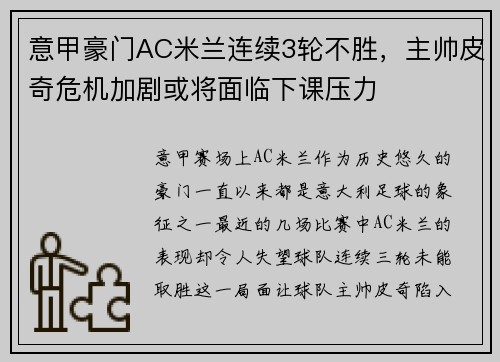 意甲豪门AC米兰连续3轮不胜，主帅皮奇危机加剧或将面临下课压力