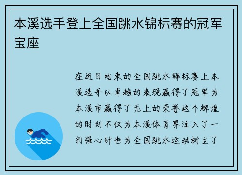 本溪选手登上全国跳水锦标赛的冠军宝座