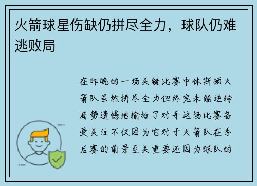 火箭球星伤缺仍拼尽全力，球队仍难逃败局