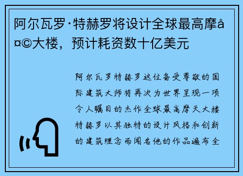 阿尔瓦罗·特赫罗将设计全球最高摩天大楼，预计耗资数十亿美元