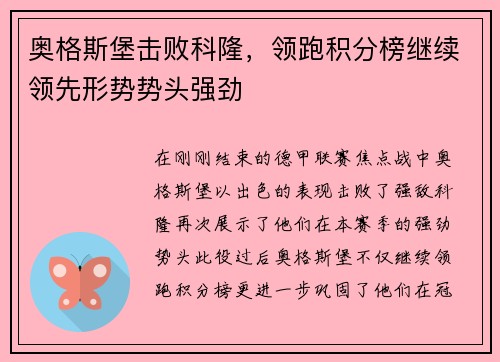 奥格斯堡击败科隆，领跑积分榜继续领先形势势头强劲