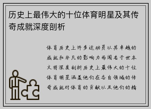 历史上最伟大的十位体育明星及其传奇成就深度剖析