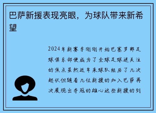 巴萨新援表现亮眼，为球队带来新希望