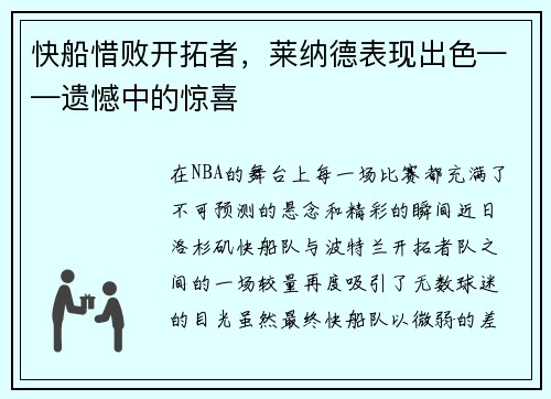 快船惜败开拓者，莱纳德表现出色——遗憾中的惊喜