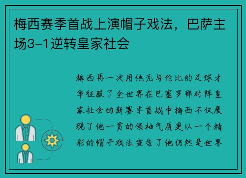 梅西赛季首战上演帽子戏法，巴萨主场3-1逆转皇家社会