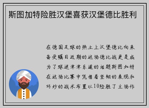 斯图加特险胜汉堡喜获汉堡德比胜利