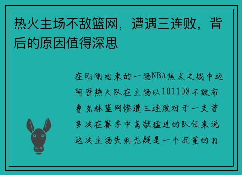 热火主场不敌篮网，遭遇三连败，背后的原因值得深思