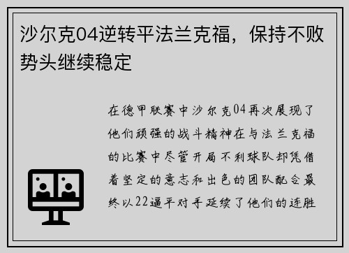 沙尔克04逆转平法兰克福，保持不败势头继续稳定