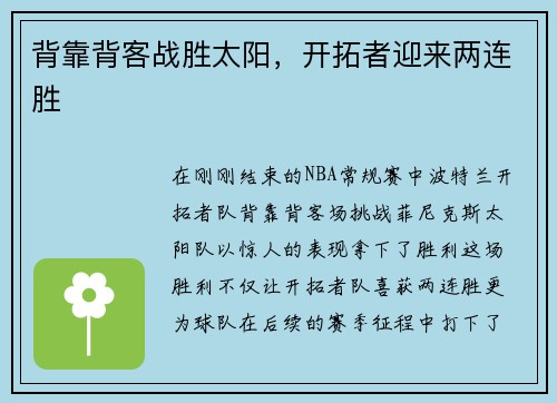 背靠背客战胜太阳，开拓者迎来两连胜