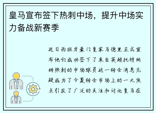 皇马宣布签下热刺中场，提升中场实力备战新赛季