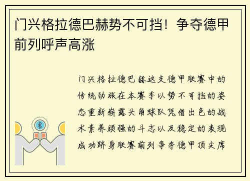 门兴格拉德巴赫势不可挡！争夺德甲前列呼声高涨