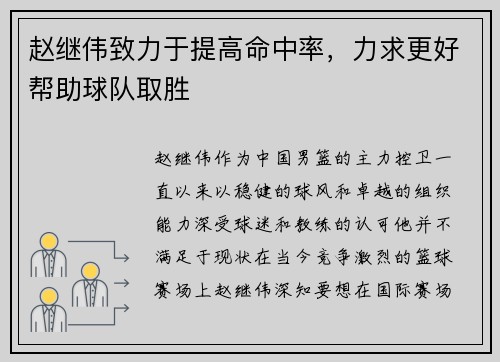 赵继伟致力于提高命中率，力求更好帮助球队取胜