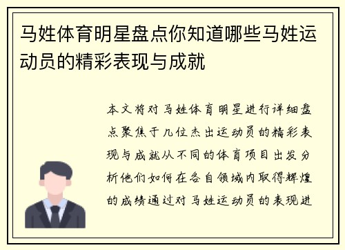 马姓体育明星盘点你知道哪些马姓运动员的精彩表现与成就