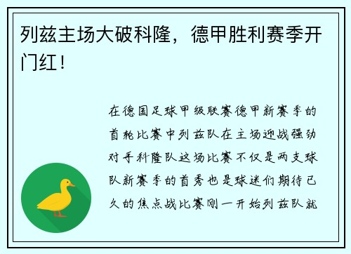 列兹主场大破科隆，德甲胜利赛季开门红！