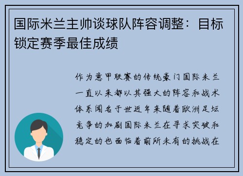 国际米兰主帅谈球队阵容调整：目标锁定赛季最佳成绩