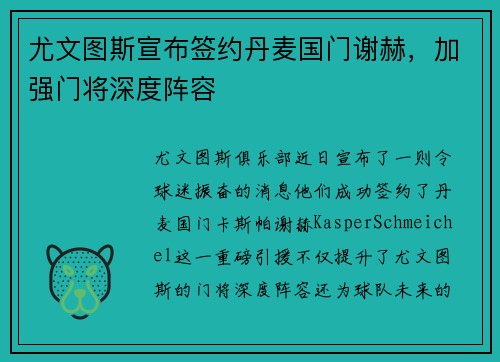 尤文图斯宣布签约丹麦国门谢赫，加强门将深度阵容
