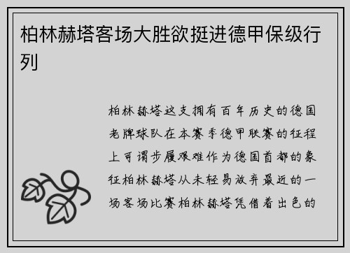 柏林赫塔客场大胜欲挺进德甲保级行列