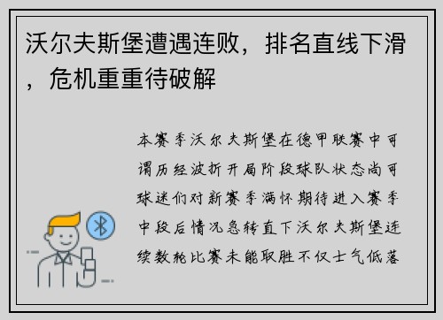沃尔夫斯堡遭遇连败，排名直线下滑，危机重重待破解