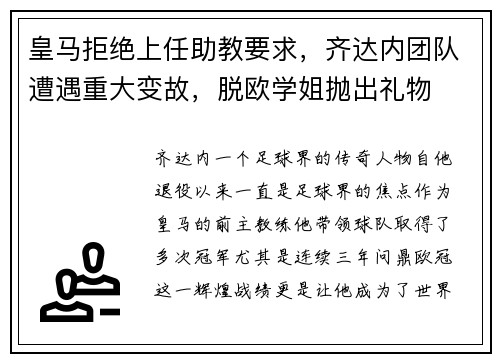 皇马拒绝上任助教要求，齐达内团队遭遇重大变故，脱欧学姐抛出礼物
