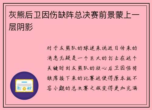 灰熊后卫因伤缺阵总决赛前景蒙上一层阴影
