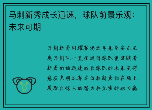 马刺新秀成长迅速，球队前景乐观：未来可期