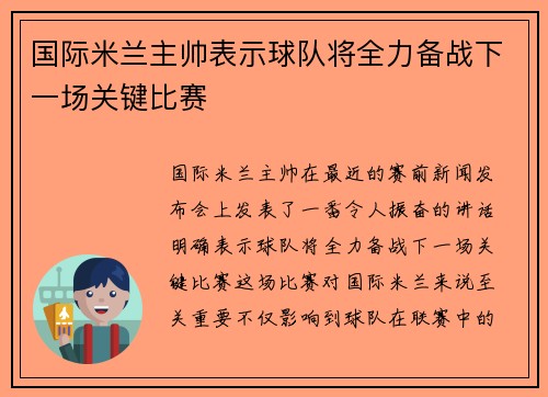 国际米兰主帅表示球队将全力备战下一场关键比赛