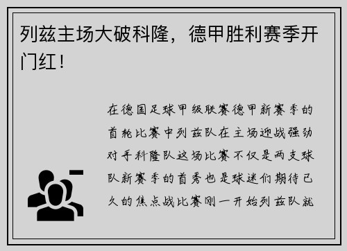 列兹主场大破科隆，德甲胜利赛季开门红！