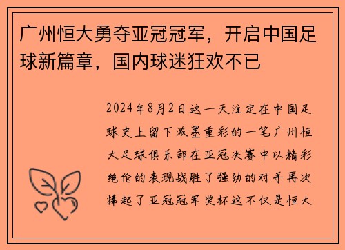 广州恒大勇夺亚冠冠军，开启中国足球新篇章，国内球迷狂欢不已