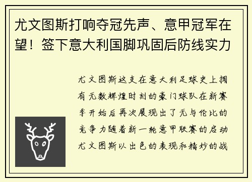尤文图斯打响夺冠先声、意甲冠军在望！签下意大利国脚巩固后防线实力提升