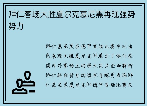 拜仁客场大胜夏尔克慕尼黑再现强势势力