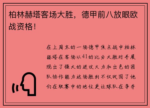 柏林赫塔客场大胜，德甲前八放眼欧战资格！