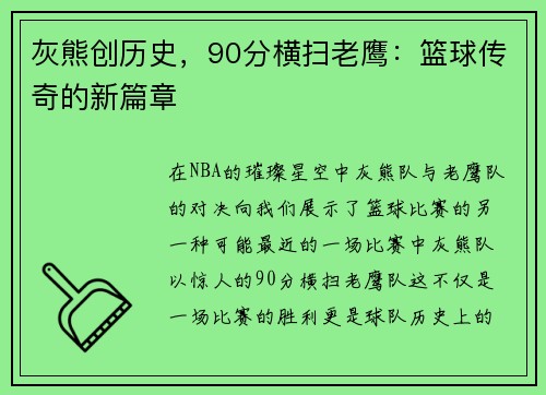 灰熊创历史，90分横扫老鹰：篮球传奇的新篇章