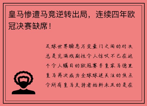 皇马惨遭马竞逆转出局，连续四年欧冠决赛缺席！