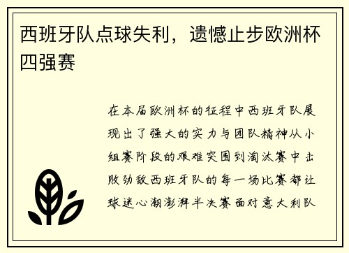 西班牙队点球失利，遗憾止步欧洲杯四强赛