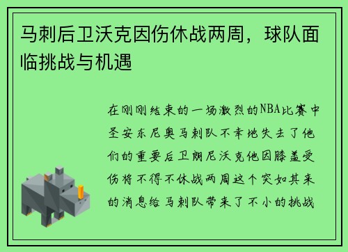 马刺后卫沃克因伤休战两周，球队面临挑战与机遇