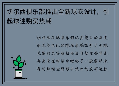 切尔西俱乐部推出全新球衣设计，引起球迷购买热潮