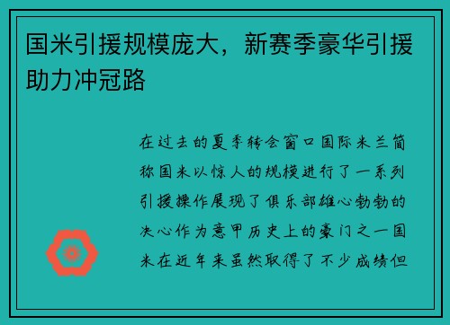 国米引援规模庞大，新赛季豪华引援助力冲冠路