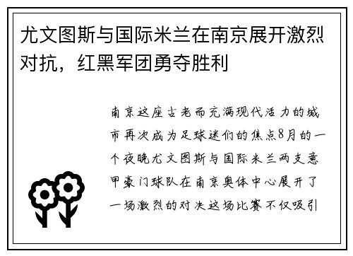 尤文图斯与国际米兰在南京展开激烈对抗，红黑军团勇夺胜利