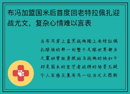 布冯加盟国米后首度回老特拉佩扎迎战尤文，复杂心情难以言表